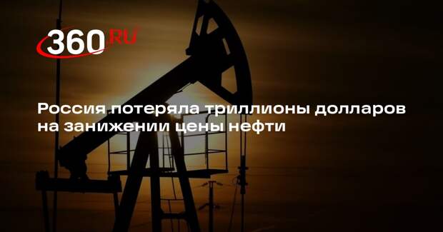 Артемьев: РФ потеряла триллионы долларов на занижении цены нефти при расчетах