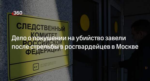 СК возбудил дело о покушении на убийство после стрельбы в росгвардейцев в Москве