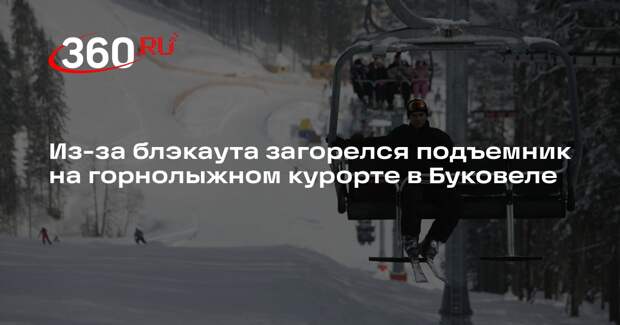 Из-за блэкаута загорелся подъемник на горнолыжном курорте в Буковеле