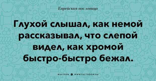 35 остроумных еврейских пословиц, которые добавят вам мудрости