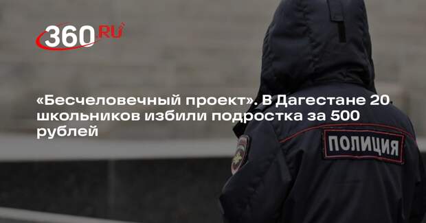 Глава пресс-службы МВД Дагестана Гариева: 20 школьников избили подростка