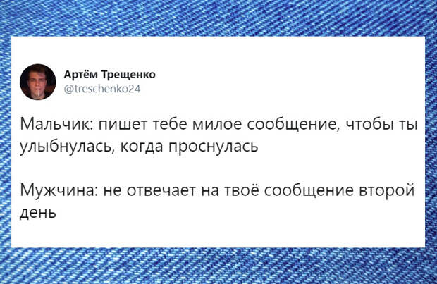 изображение: Мальчик: пишет тебе милое сообщение, чтобы ты улыбнулась, когда проснулась. Мужчина: не отвечает на твое сообщение второй день. #Прикол