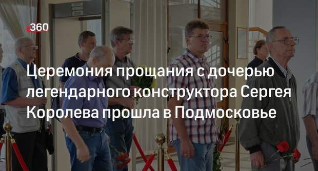 Церемония прощания с дочерью легендарного конструктора Сергея Королева прошла в Подмосковье