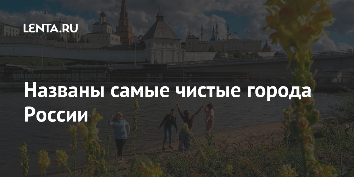 Названы самые чистые города России