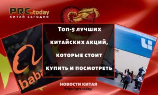 Топ-5 лучших китайских акций, которые стоит купить и посмотреть