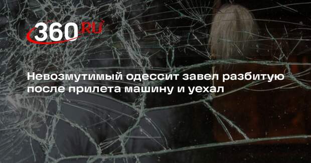 В Одессе мужчина завел подбитую при обстреле машину и молча уехал