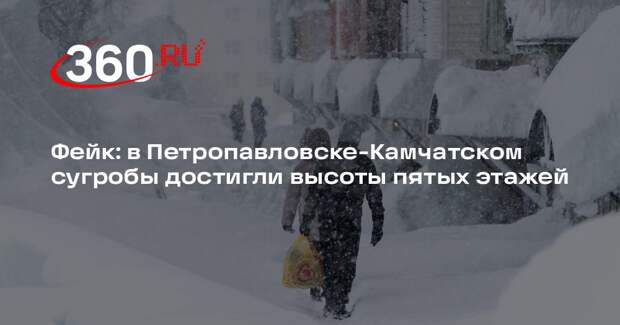 Новости о сугробах высотой с пятиэтажки в Петропавловске-Камчатском опровергли