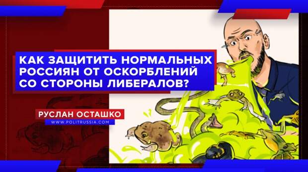 Как защитить нормальных россиян от оскорблений со стороны либералов?