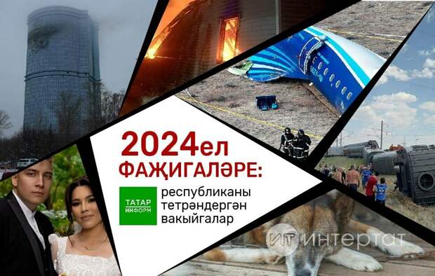 Ел фаҗигаләре: 2024 ел китергән хәсрәтләр