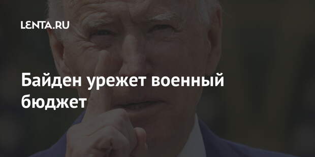 Байден урежет военный бюджет