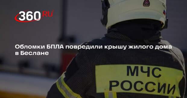 Обломки БПЛА повредили крышу жилого дома в Беслане, эвакуировали 70 человек