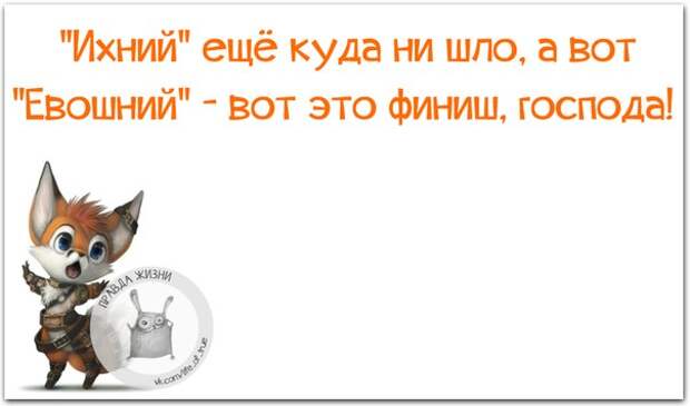 Ихний и Евошный? О_О