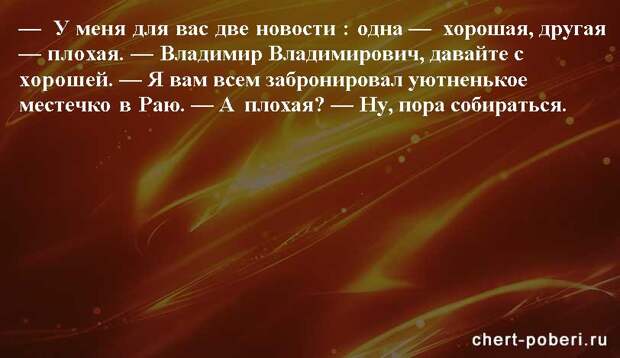 Самые смешные анекдоты ежедневная подборка chert-poberi-anekdoty-chert-poberi-anekdoty-05090625062020-10 картинка chert-poberi-anekdoty-05090625062020-10