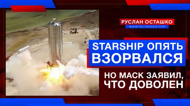 Starship опять взорвался, но Маск заявил, что доволен