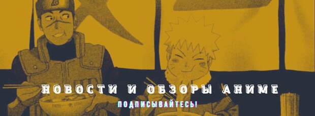 Время возвращаться в Коноху: в честь юбилея «Наруто» выпустят четыре новые серии