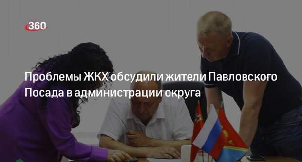 Проблемы ЖКХ обсудили жители Павловского Посада в администрации округа