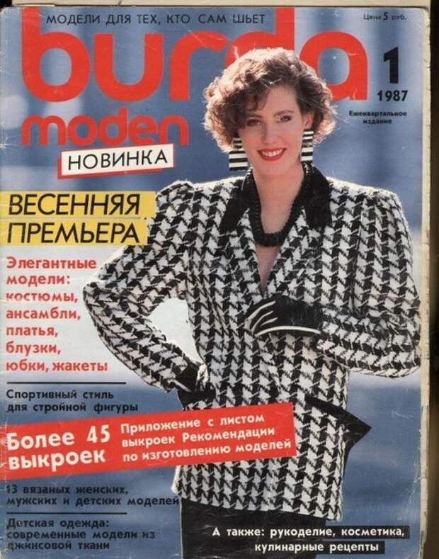 Burda №1: 8 марта 1987-го года.