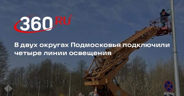 В Подмосковье ввели в эксплуатацию пять километров линий освещения