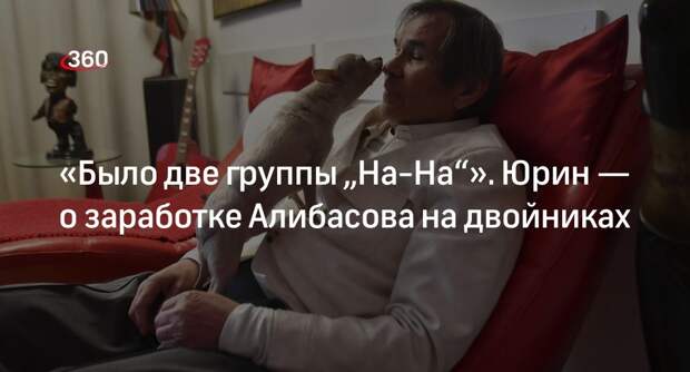 Экс-солист «На-На» Юрин рассказал, как Алибасов зарабатывал на двойниках группы