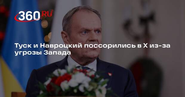 Туск и Навроцкий поссорились в X из-за угрозы Запада