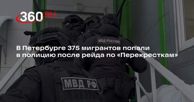 В Петербурге 375 мигрантов попали в полицию после рейда по «Перекресткам»