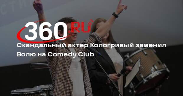 Актер Никита Кологривый стал соведущим Харламова на Comedy Club