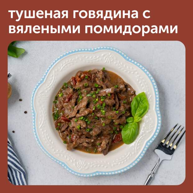 Тушеная говядина с вялеными помидорами — вариант сытного и очень вкусного обеда для всей семьи