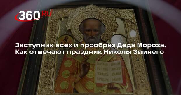 Религиовед Фоминых объяснила связь Николая Угодника с Дедом Морозом