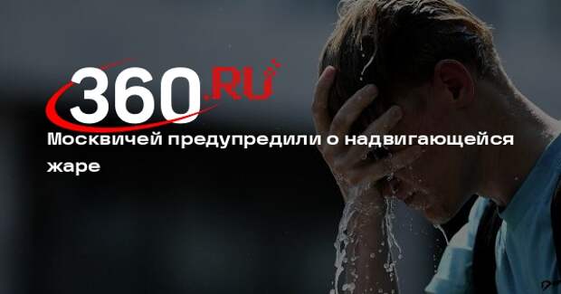 Синоптик Леус: в пятницу в Москве ожидается жаркая погода