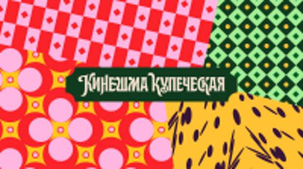 Осенний событийный календарь Ивановской области откроет фестиваль «Кинешма купеческая»