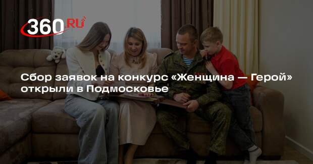 Сбор заявок на конкурс «Женщина — Герой» открыли в Подмосковье