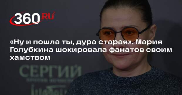 Мария Голубкина послала журналистку и сбежала с интервью