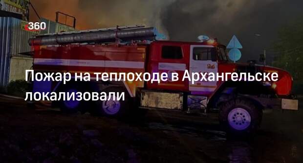МЧС России: пожар в Архангельске локализовали