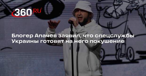 Блогер Апачев заявил, что спецслужбы Украины готовят на него покушение