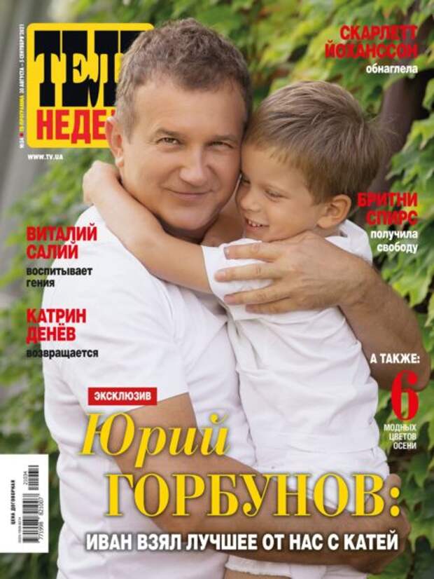 Юрий Горбунов с сыном украсили обложку журнала Теленеделя
