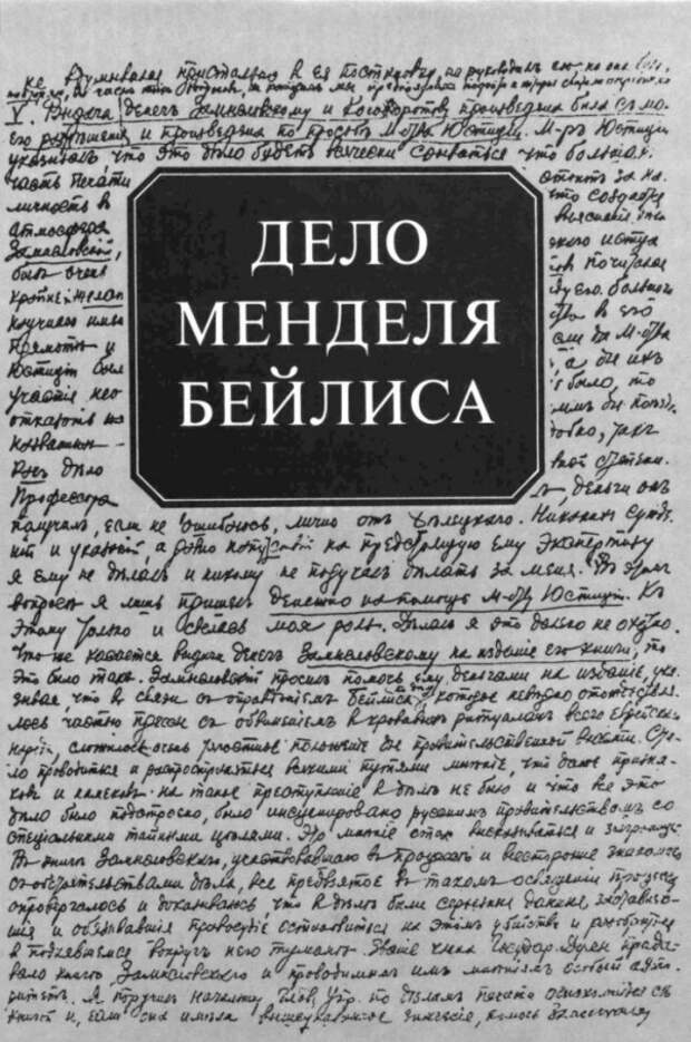 Дело Менделя Бейлиса. Материалы Чрезвычайной следственной комиссии