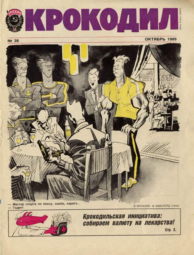 Журнал стоим. Журнал крокодил 1989 год. Журнал крокодил 1989г. Крокодил журнал обложка журнала. По страницам журнала крокодил.