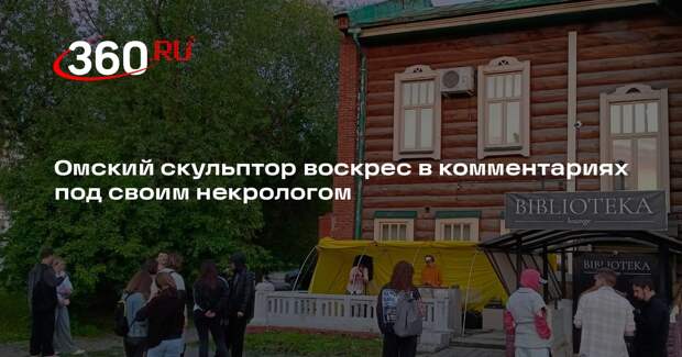 В Омске музей по ошибке преждевременно похоронил скульптора Костенко
