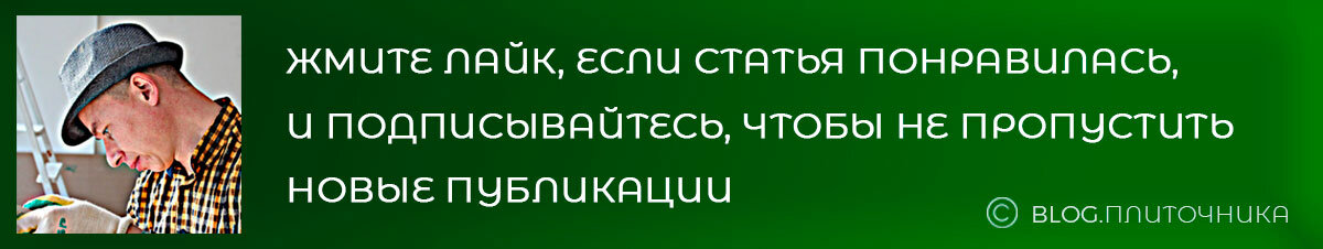 О заказчике, выгнавшего до меня троих плиточников, объект, где было 260 м² плитки и долг в 75 000 р, который я не мог спросить