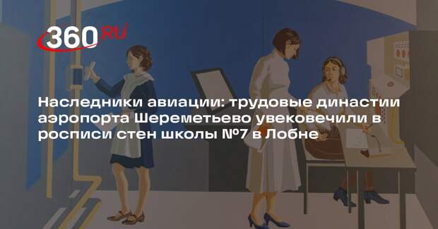 Художники расписали стены школы № 7 в Лобне в честь семей работников Шереметьево