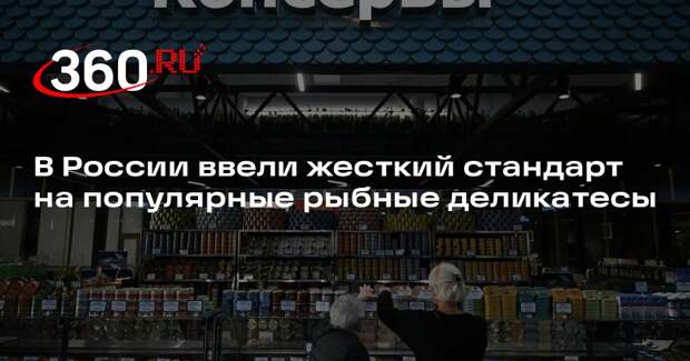 Росстандарт утвердил новый ГОСТ на рыбные консервы из печени, икры и молок