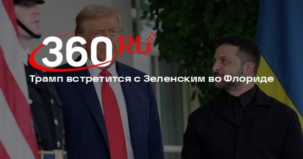 Трамп встретится с Зеленским во Флориде