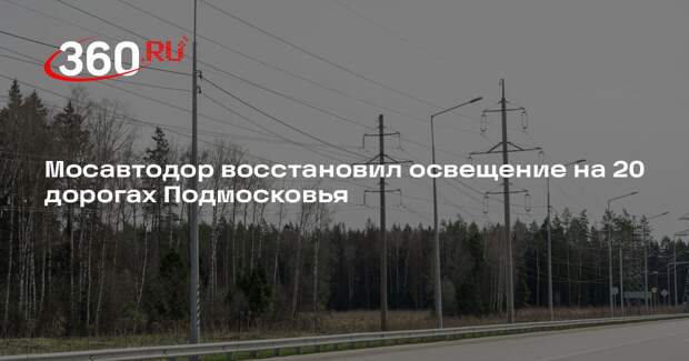 Мосавтодор восстановил освещение на 20 дорогах Подмосковья
