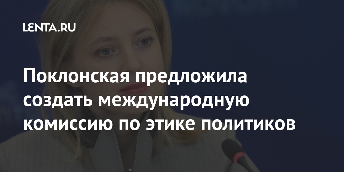 Поклонская предложила создать международную комиссию по этике политиков