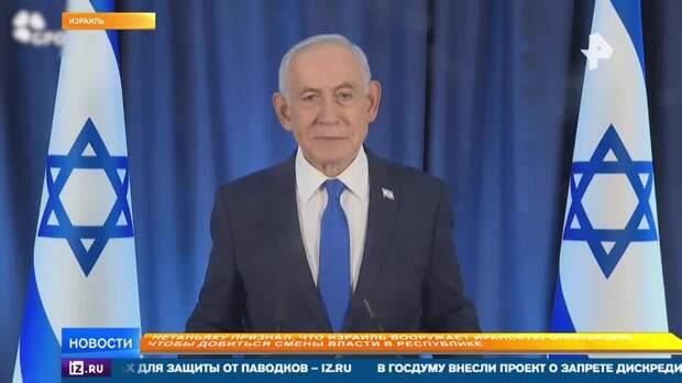 Нетаньяху признал, что Израиль будет добиваться смены власти в Иране