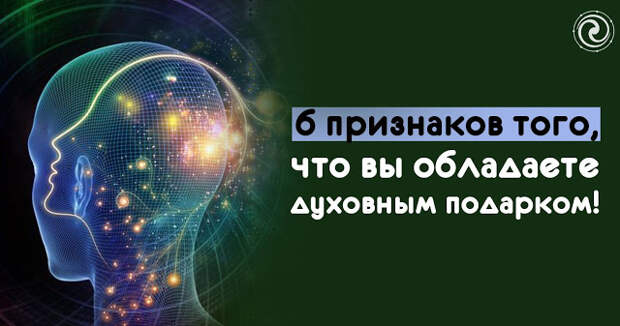 6 признаков того, что вы обладаете духовным подарком