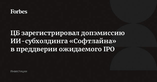 ЦБ зарегистрировал допэмиссию ИИ-субхолдинга «Софтлайна» в преддверии ожидаемого IPO