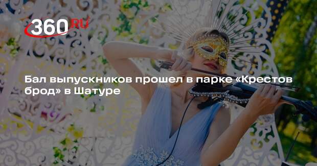 Бал выпускников прошел в парке «Крестов брод» в Шатуре