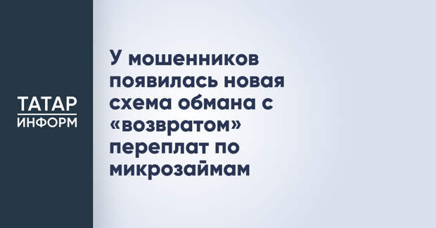 У мошенников появилась новая схема обмана с «возвратом» переплат по микрозаймам