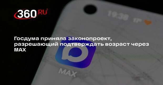 Госдума приняла законопроект, разрешающий подтверждать возраст через MАХ